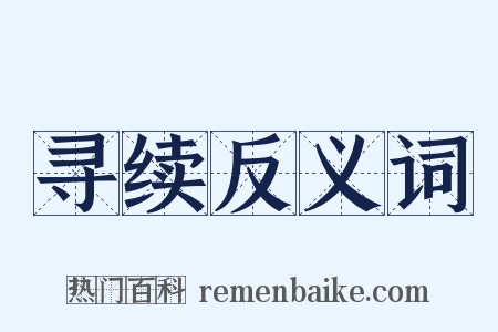 寻续反义词是什么意思的图片